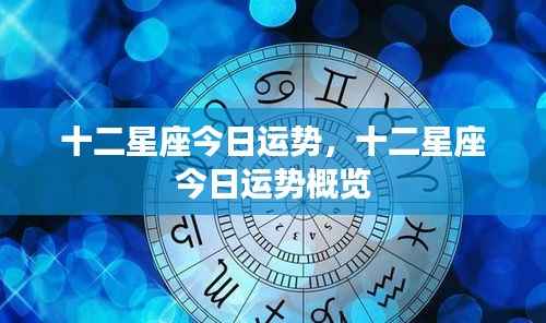 十二星座今日运势概览及星座运势分析