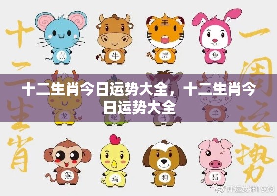 十二生肖今日运势总览