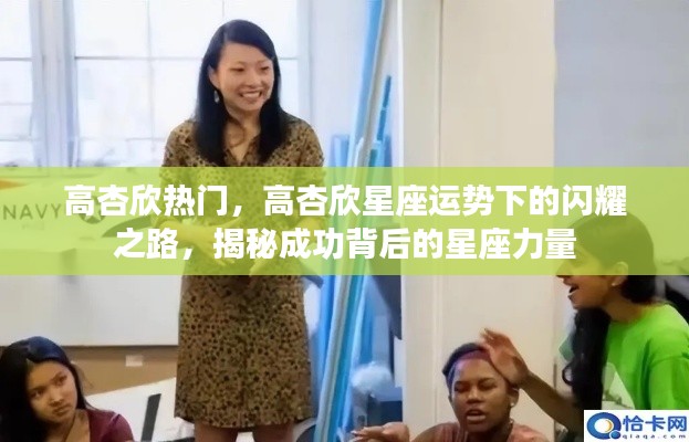 揭秘高杏欣星座运势背后的成功之路,闪耀之星的力量展现!