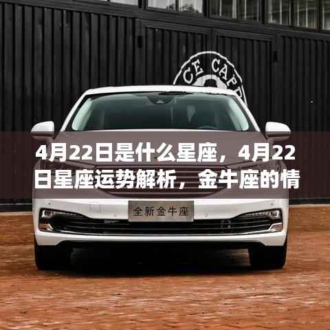 4月22日星座运势解析,金牛座情感、财运与事业展望