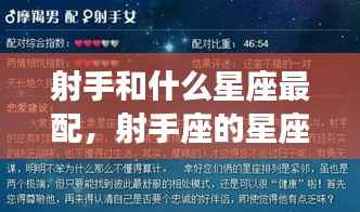 射手座星座配对指南,最配的星座揭晓!