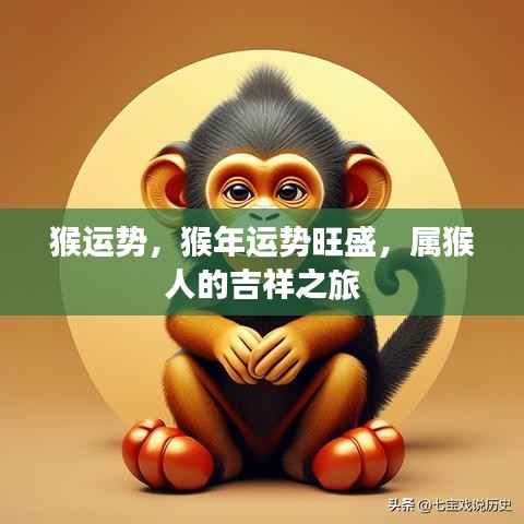 猴年运势旺盛,属猴人的吉祥运势之旅