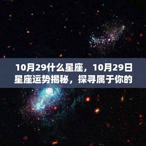 揭秘10月29日星座运势与星辰轨迹,探寻属于你的星座奥秘