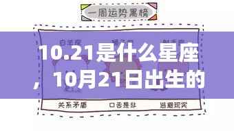 10月21日出生者的星座运势解读,揭秘天秤座特性与运势