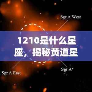 揭秘黄道星座之神秘面纱,揭秘12月10日出生者的星座运势解析及星座属性解读。