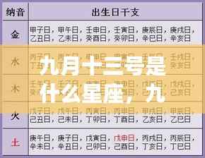 九月十三号星座运势揭秘,探寻天赋与未来走向