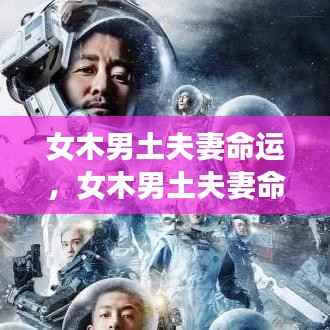 女木男土夫妻命运,共筑稳定与成长,双人组合展现和谐之力