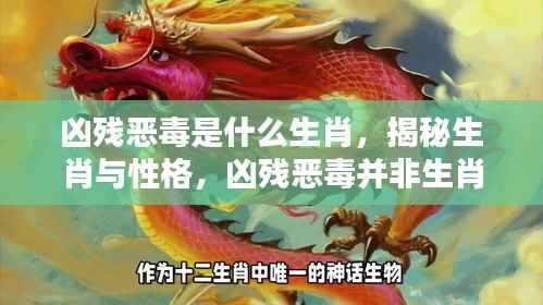 揭秘生肖与性格,凶残恶毒并非生肖特质标签的刻板印象标签