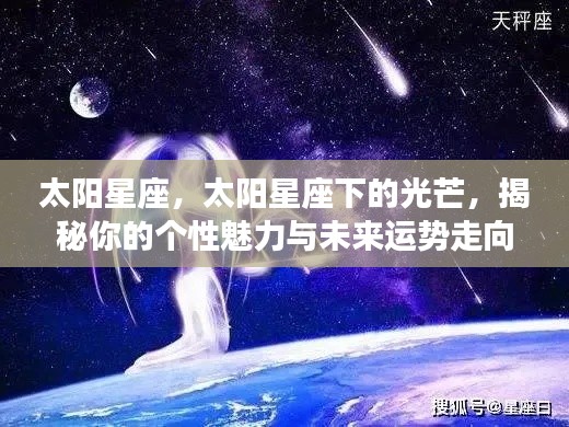 揭秘太阳星座下的个性魅力与未来运势走向