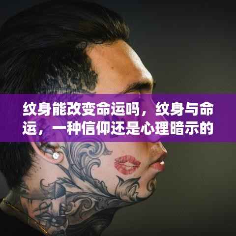 纹身与命运,信仰还是心理暗示的力量?探讨纹身能否改变命运。