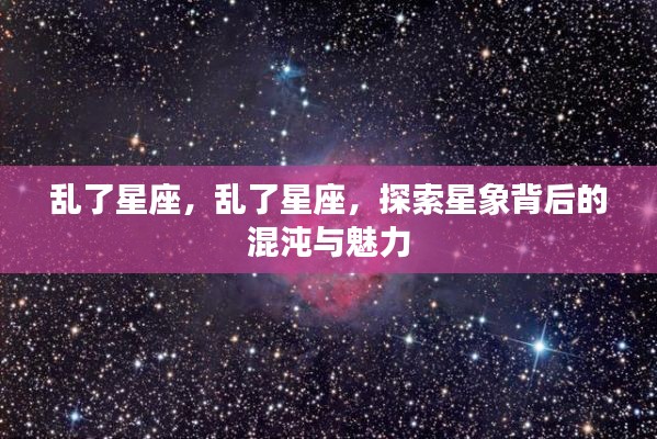 探索星象混沌与魅力的星座之谜