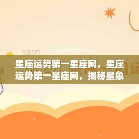 揭秘星象奥秘,掌握未来走向——星座运势第一星座网深度解析