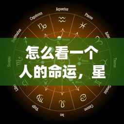多元视角揭秘命运轨迹,星座运势分析与个人命运解读