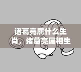 诸葛亮属相生肖运势深度解析,揭秘生肖背后的智慧与运势秘密