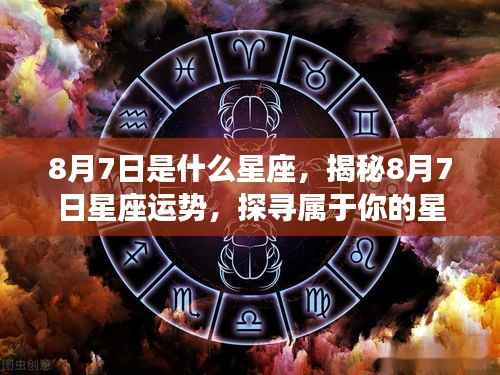 揭秘8月7日星座运势与星辰轨迹,探寻属于你的星座命运