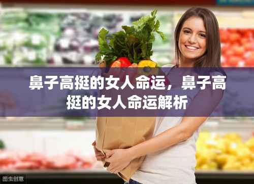 鼻子高挺的女人命运探究与解析