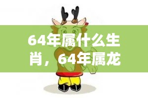 揭秘,属龙人在生肖运势中的秘密,深度解析属龙人的生肖运势与特点(生于1964年)