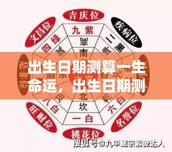 揭秘出生日期背后的命运轨迹,一生运势测算与生命轨迹探寻