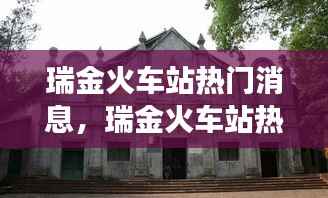 瑞金火车站热门消息解析,星座运势与旅途交汇点探秘