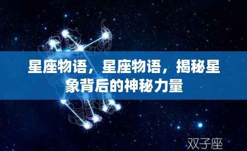 揭秘星象背后的神秘力量,星座物语探索之旅