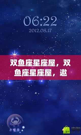 双鱼座梦幻运势探寻,星座屋里的运势奥秘遨游