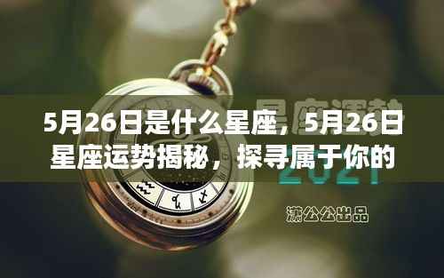 5月26日星座运势揭秘与星辰轨迹探寻,探寻属于你的星座命运