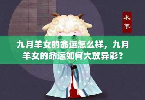 九月羊女的命运解析,如何把握机遇,绽放光彩?