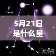 5月21日星座运势揭秘与探寻双子座边缘的奇妙旅程