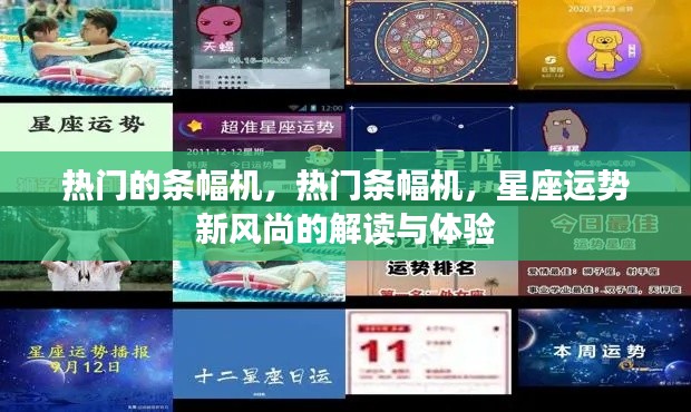 热门条幅机,解读星座运势新风尚与体验分享