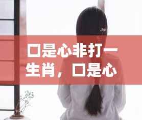 微妙人性在生肖中的体现,口是心非与生肖之谜