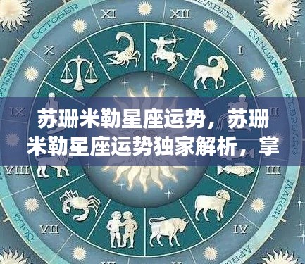 苏珊米勒星座运势独家解析,星辰指引掌握未来命运之路
