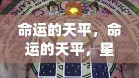 命运天平,星座运势下的平衡艺术探索