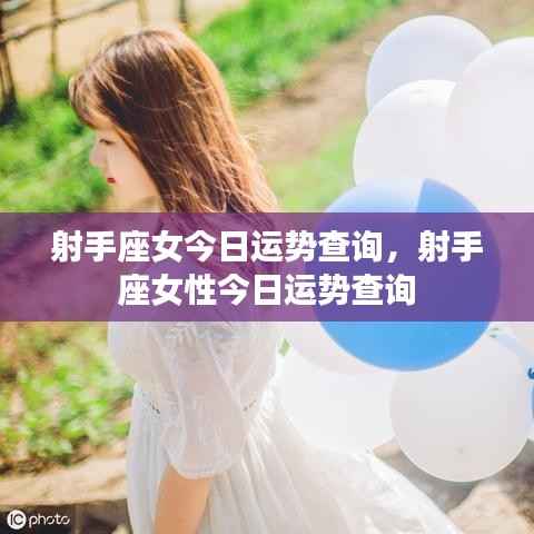 射手座女性今日运势详解