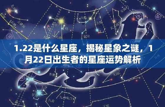 揭秘星象之谜,1月22日出生者的星座运势解析及星座特点探索