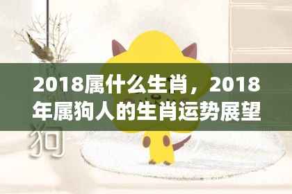 2018年属狗人的生肖运势展望,探寻生肖运势与未来走向