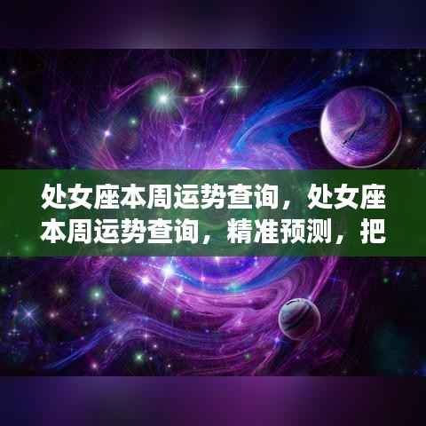 处女座本周运势精准查询与机遇把握指南