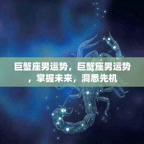 巨蟹座男性未来运势详解,洞悉先机,掌握未来走向