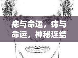 痣与命运,神秘连结下的星象解读及深层解读