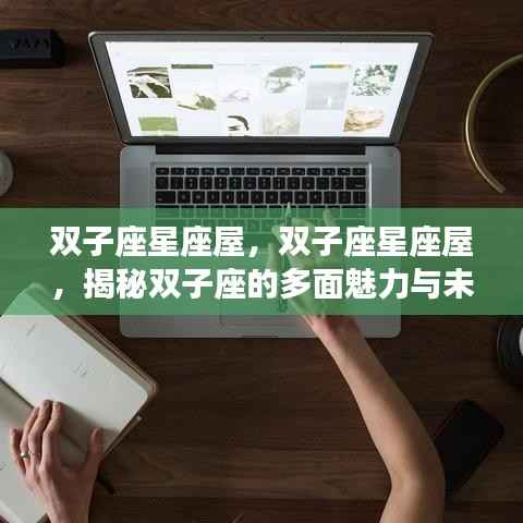 揭秘双子座多面魅力与未来运势展望,星座屋深度解析双子座特性