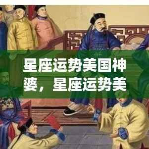 星座运势美国神婆的独特洞察与预测
