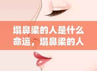 塌鼻梁的人命运解读探索,命运走向揭秘