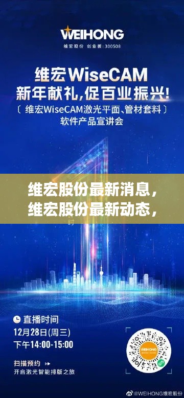 维宏股份最新动态与行业趋势,共创辉煌未来