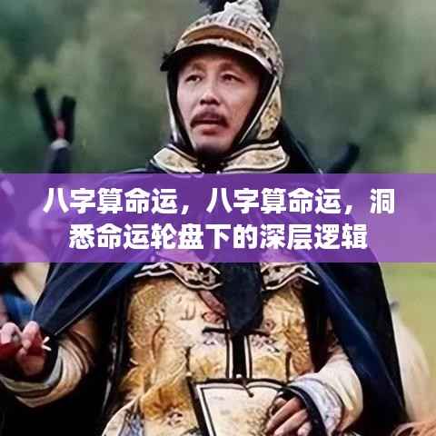 八字洞悉命运轮盘,深度解析命运逻辑