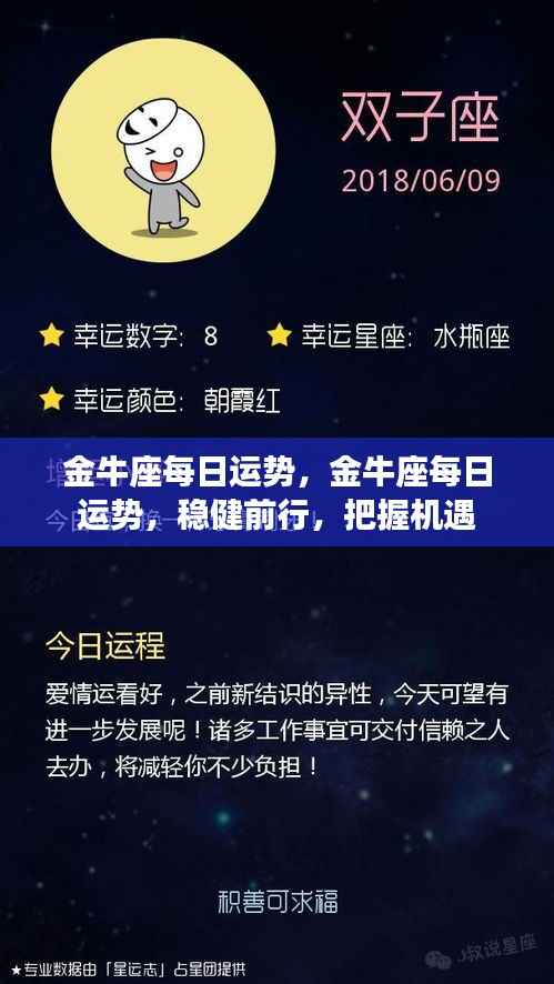 金牛座每日运势,稳健前行,把握机遇的黄金机会