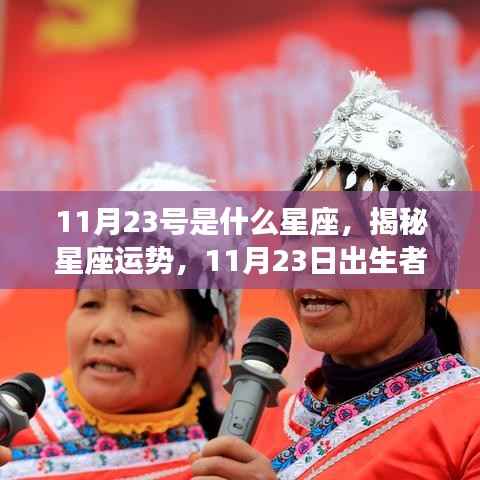 揭秘星座运势,揭秘11月23日出生者的星座奥秘与运势分析
