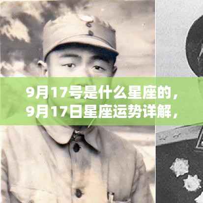 9月17日星座运势详解,探寻属于你的星辰轨迹,掌握星座运势走向