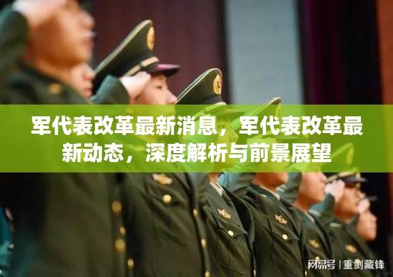 军代表改革深度解析,最新动态与前景展望