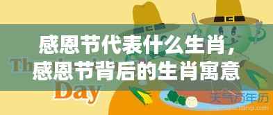 感恩节与生肖的奇妙联系,探寻背后的生肖寓意