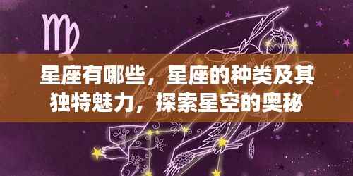 探索星座奥秘,星座种类及其独特魅力揭秘