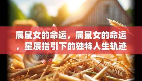 星辰指引下的属鼠女命运,独特人生轨迹探索